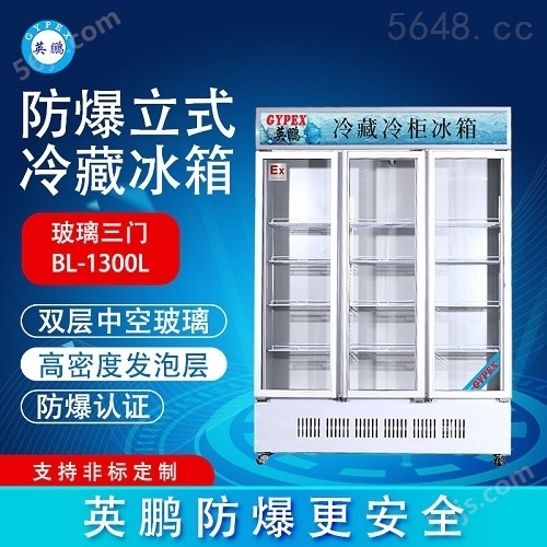 湛江英鹏高校防爆冰箱 冷藏柜-200LC1300L