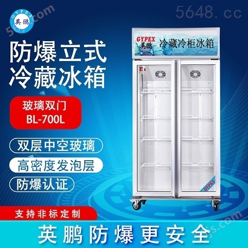 广西英鹏防爆冰箱 冷藏柜-200LC700L