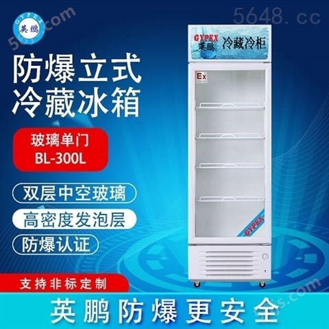 英鹏试剂防爆冰箱 冷藏柜-200LC300L