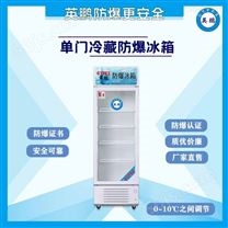 石油化工医药使用英鹏防爆冷藏冰箱-300L