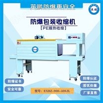 郑州工业防爆大型PE膜热收缩包装机