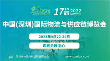 中国(深圳)国际物流与供应链博览会