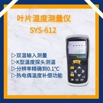 赛亚斯叶片温度测量仪SYS-612
