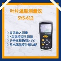 赛亚斯叶片温度测量仪厂家SYS-612