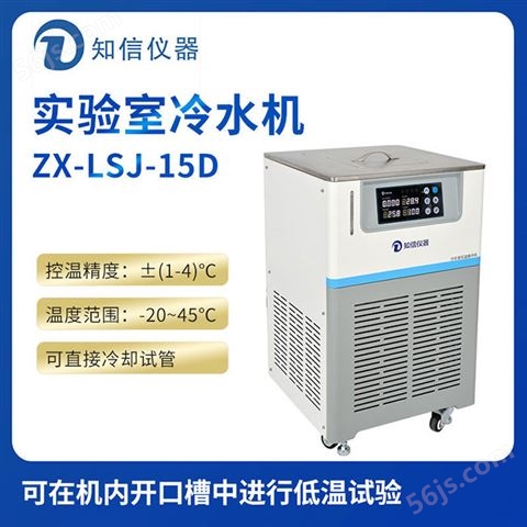 上海知信实验室冷水机ZX-LSJ-15D