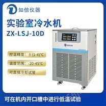 上海知信实验室冷水机ZX-LSJ-10D