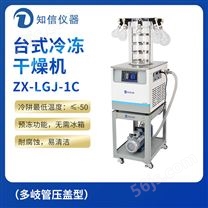 上海知信台式冷冻干燥机ZX-LGJ-1C（多岐管型）