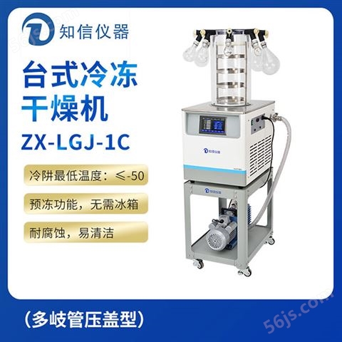 上海知信台式冷冻干燥机ZX-LGJ-1C（多岐管型）
