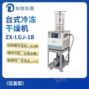 上海知信台式冷冻干燥机ZX-LGJ-1B（压盖型）