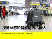 德国卡赫Karcher凯驰集团AI智能清洁洗地机器人BD 50/40 RS ROBOT无人驾驶洗地机