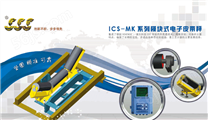 ICS-MK系列电子皮带秤