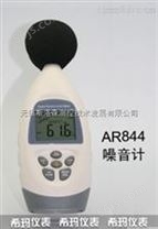 AR844噪音计、噪音测量仪、声级计