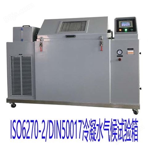 ISO6270-2/DIN50017冷凝水气候试验箱