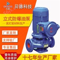 YG防爆油泵立式单级管道泵汽油柴油输送离心泵