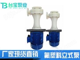 PVDF耐高温氟塑料立式泵