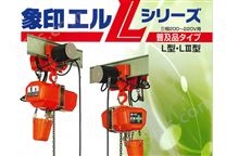 日本象印L经济型电动链式吊机