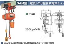 日本大象SAM环链电动葫芦搭配电动运行小车