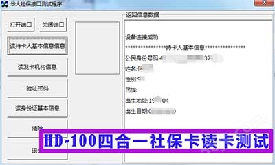 华大HD-100医保卡社保卡读卡测试