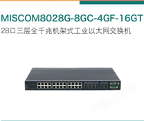 MISCOM8028G-8GC-4GF-16GT 28口三层全千兆机架式工业以太网交换机