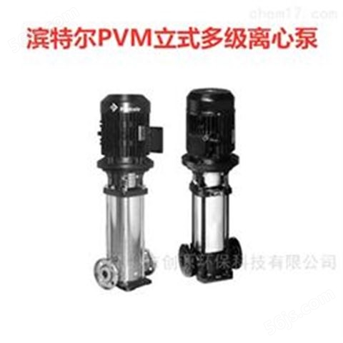 美国滨特尔PVM立式多级离心泵PVM1-2