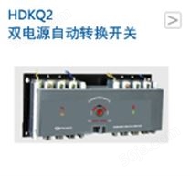 HDKQ2系列双电源自动转换开关