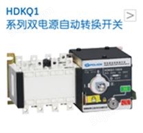 HDKQ1系列双电源自动转换开关