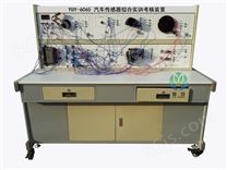 YUY-6065汽车传感器综合实训考核装置