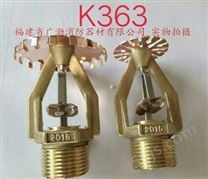 K363早期抑制快速反应消防喷头 福建省广渤消防器材