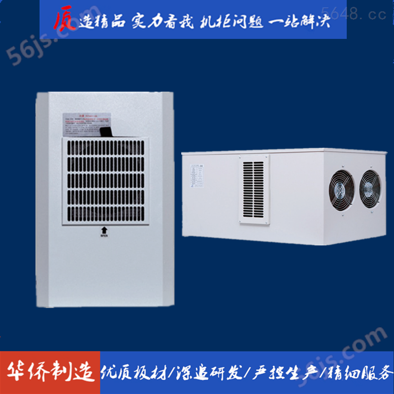 滁州华侨电子低压配电柜机柜侧挂顶装空调