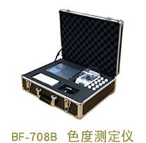 BF-708B型色度測定儀